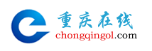 重慶在線